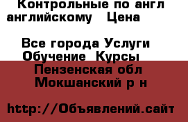 Контрольные по англ английскому › Цена ­ 300 - Все города Услуги » Обучение. Курсы   . Пензенская обл.,Мокшанский р-н
